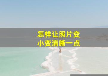 怎样让照片变小变清晰一点