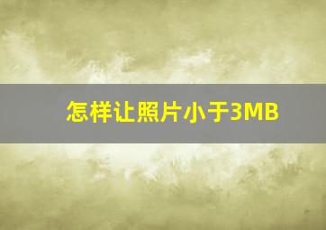 怎样让照片小于3MB