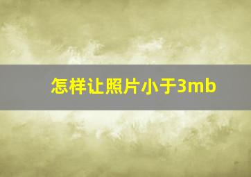 怎样让照片小于3mb