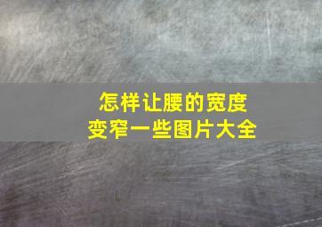 怎样让腰的宽度变窄一些图片大全