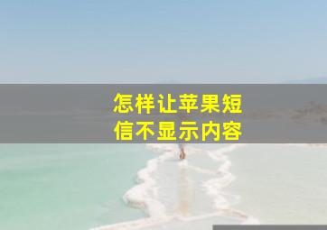 怎样让苹果短信不显示内容