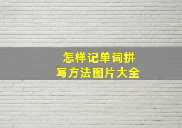 怎样记单词拼写方法图片大全