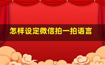 怎样设定微信拍一拍语言