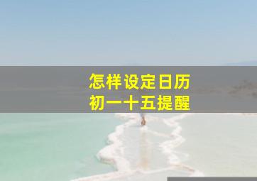 怎样设定日历初一十五提醒