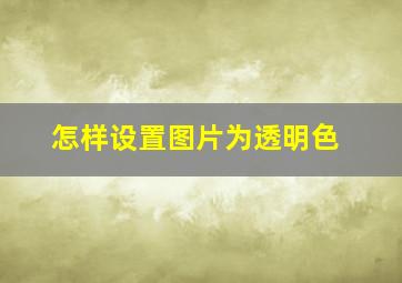 怎样设置图片为透明色