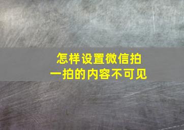 怎样设置微信拍一拍的内容不可见