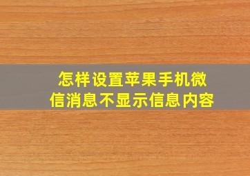 怎样设置苹果手机微信消息不显示信息内容