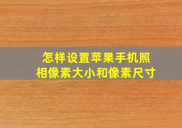 怎样设置苹果手机照相像素大小和像素尺寸