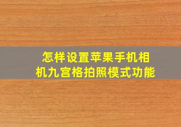 怎样设置苹果手机相机九宫格拍照模式功能