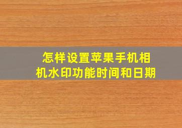 怎样设置苹果手机相机水印功能时间和日期