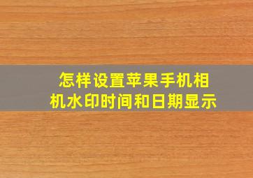 怎样设置苹果手机相机水印时间和日期显示