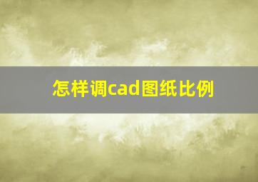 怎样调cad图纸比例