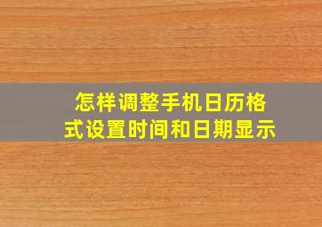 怎样调整手机日历格式设置时间和日期显示