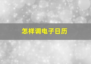 怎样调电子日历