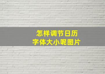 怎样调节日历字体大小呢图片