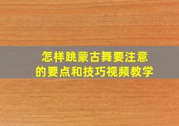 怎样跳蒙古舞要注意的要点和技巧视频教学