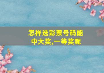 怎样选彩票号码能中大奖,一等奖呢