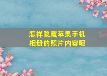 怎样隐藏苹果手机相册的照片内容呢