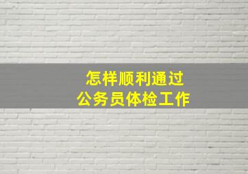 怎样顺利通过公务员体检工作