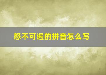 怒不可遏的拼音怎么写