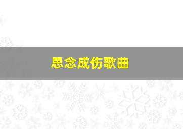 思念成伤歌曲