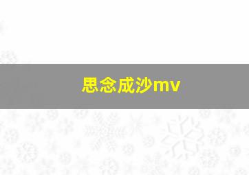 思念成沙mv