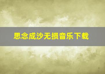 思念成沙无损音乐下载