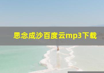 思念成沙百度云mp3下载