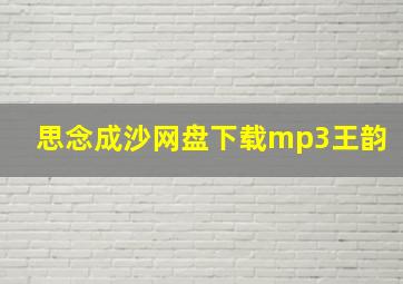 思念成沙网盘下载mp3王韵