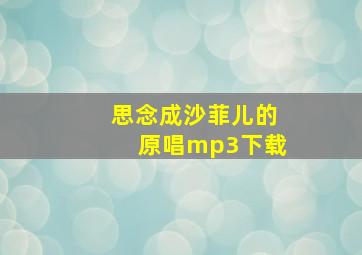 思念成沙菲儿的原唱mp3下载