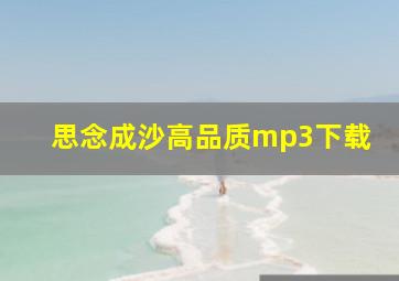 思念成沙高品质mp3下载