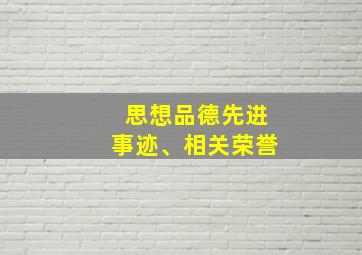 思想品德先进事迹、相关荣誉