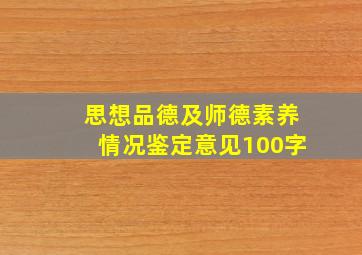 思想品德及师德素养情况鉴定意见100字