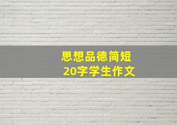 思想品德简短20字学生作文