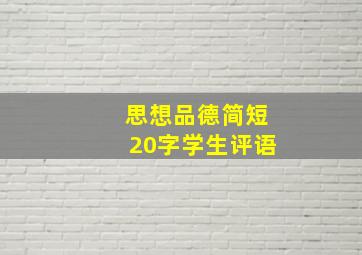 思想品德简短20字学生评语