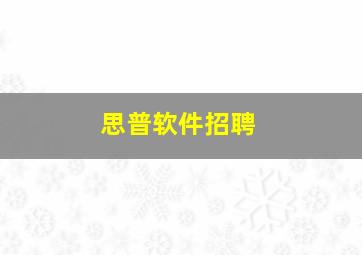 思普软件招聘