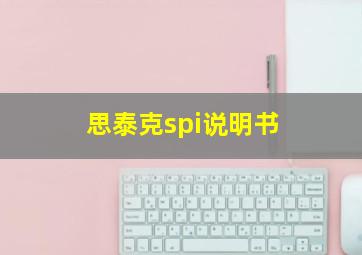 思泰克spi说明书