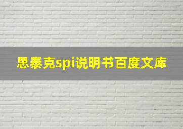 思泰克spi说明书百度文库