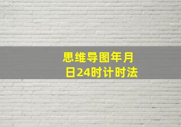 思维导图年月日24时计时法