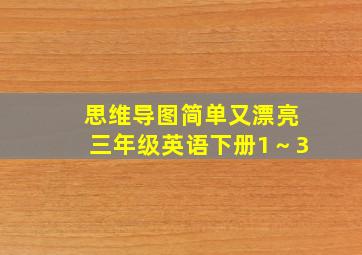 思维导图简单又漂亮三年级英语下册1～3