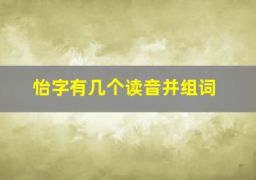 怡字有几个读音并组词