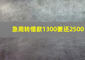 急周转借款1300要还2500