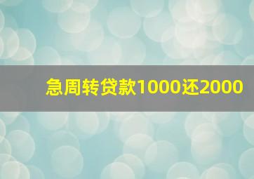 急周转贷款1000还2000