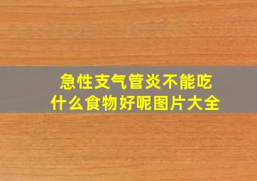 急性支气管炎不能吃什么食物好呢图片大全