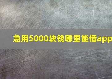 急用5000块钱哪里能借app