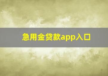 急用金贷款app入口