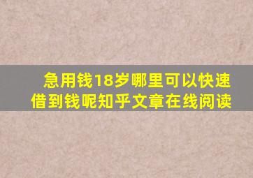 急用钱18岁哪里可以快速借到钱呢知乎文章在线阅读