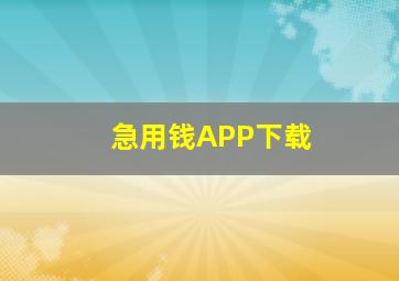 急用钱APP下载