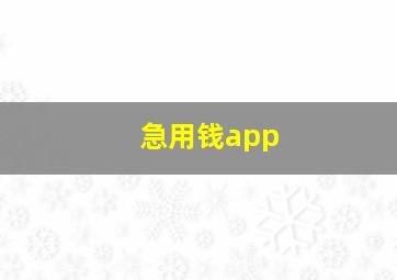 急用钱app