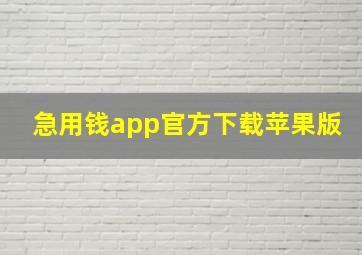 急用钱app官方下载苹果版